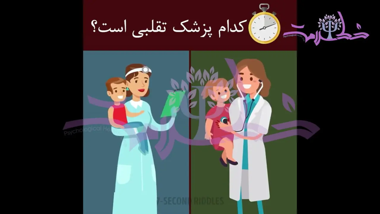 تست هوش / پزشک قلابی را شناسایی کنید + فیلم