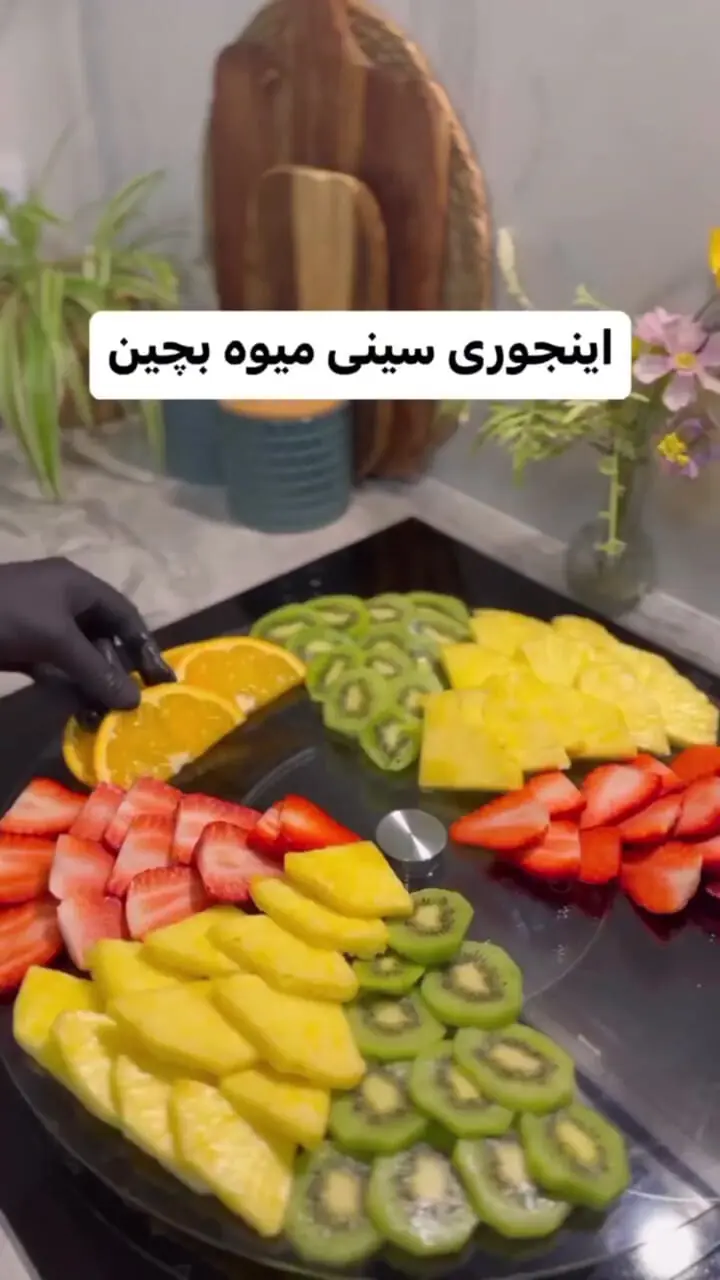 سبکی جدید و ساده برای تزئین میوه ها + فیلم