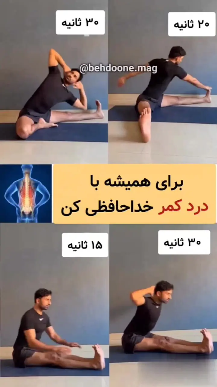 با این چهار حرکت با درد کمر خداحافظی کنید + فیلم