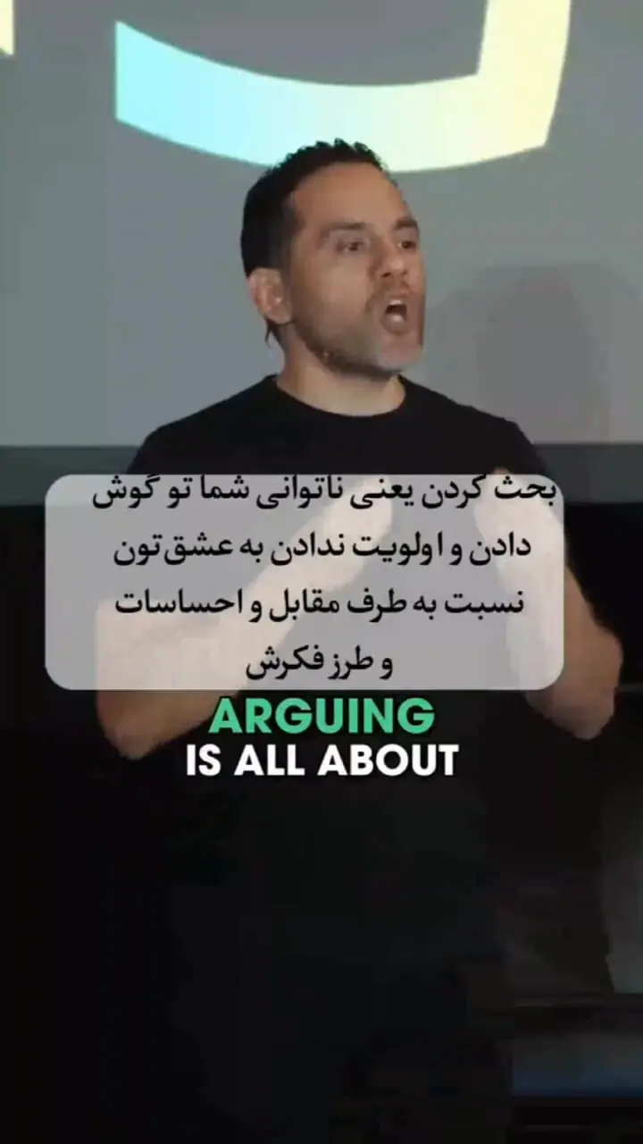 جر و بحث کردن یعنی توانایی نداشتن در گوش دادن! + فیلم