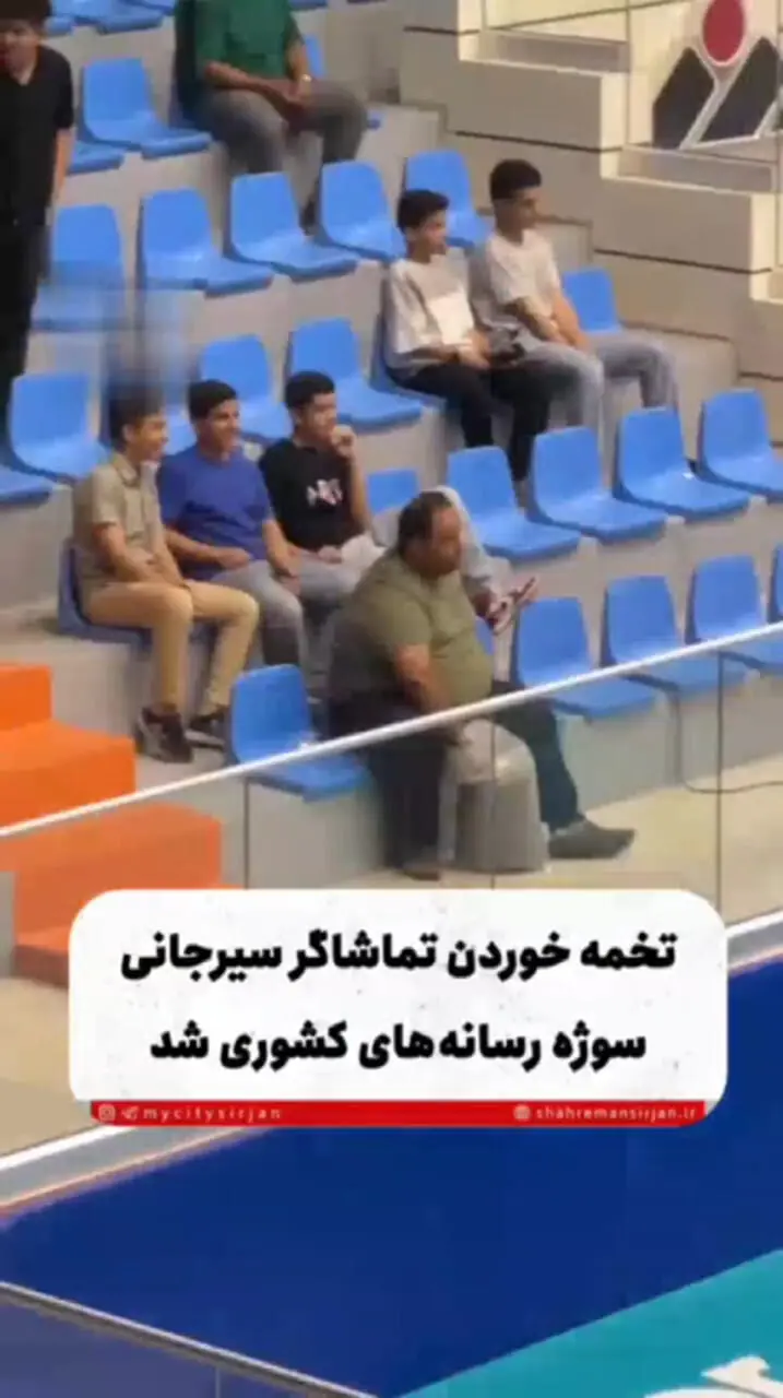 تخمه خوردن تماشاگر سیرجانی سوژه رسانه ها شد + فیلم