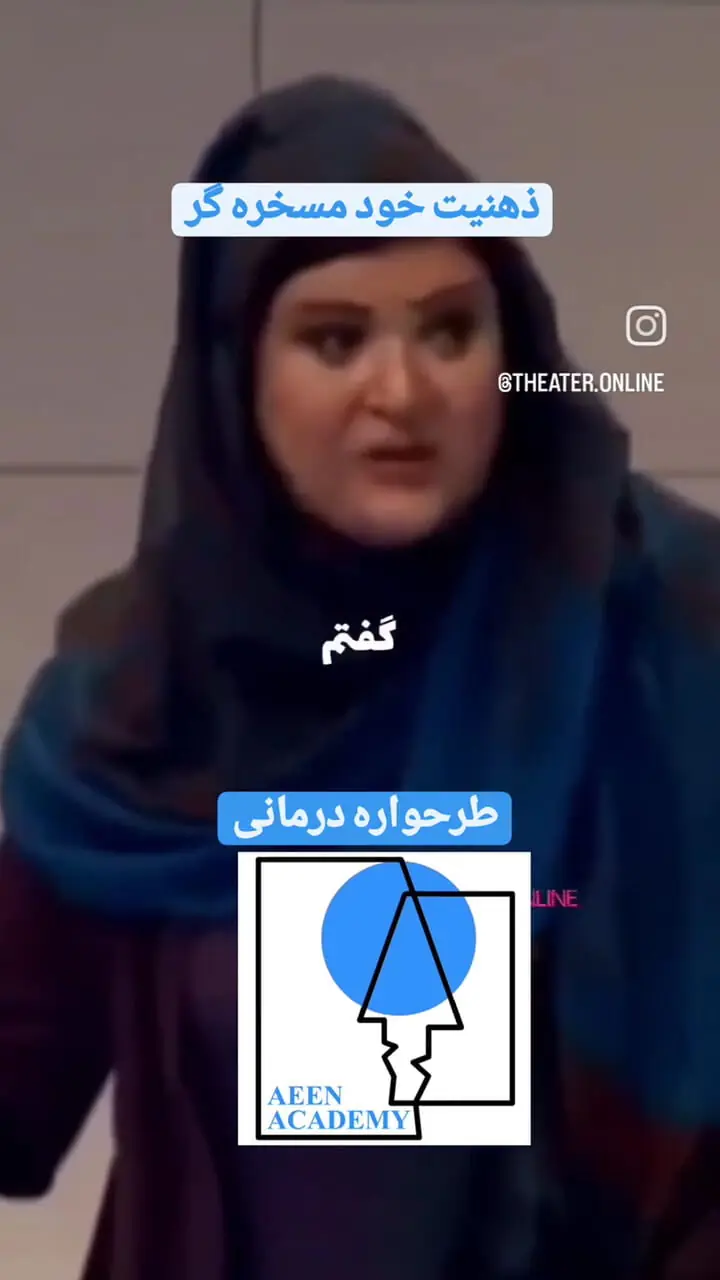 طرحواره  های افرادی که خودشان را مسخره می کنند چیست؟+ فیلم