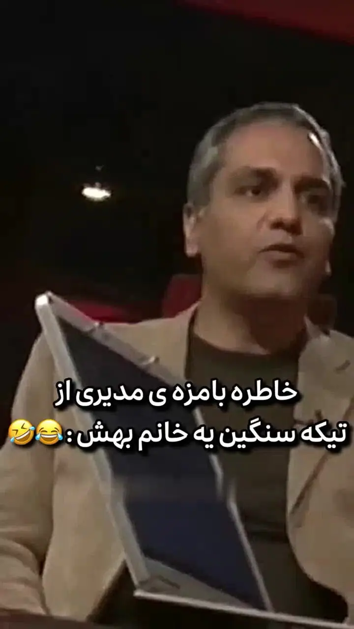 خاطره مهران مدیری از تیکه سنگین یک زن خیلی مسن در کنسرتش + فیلم