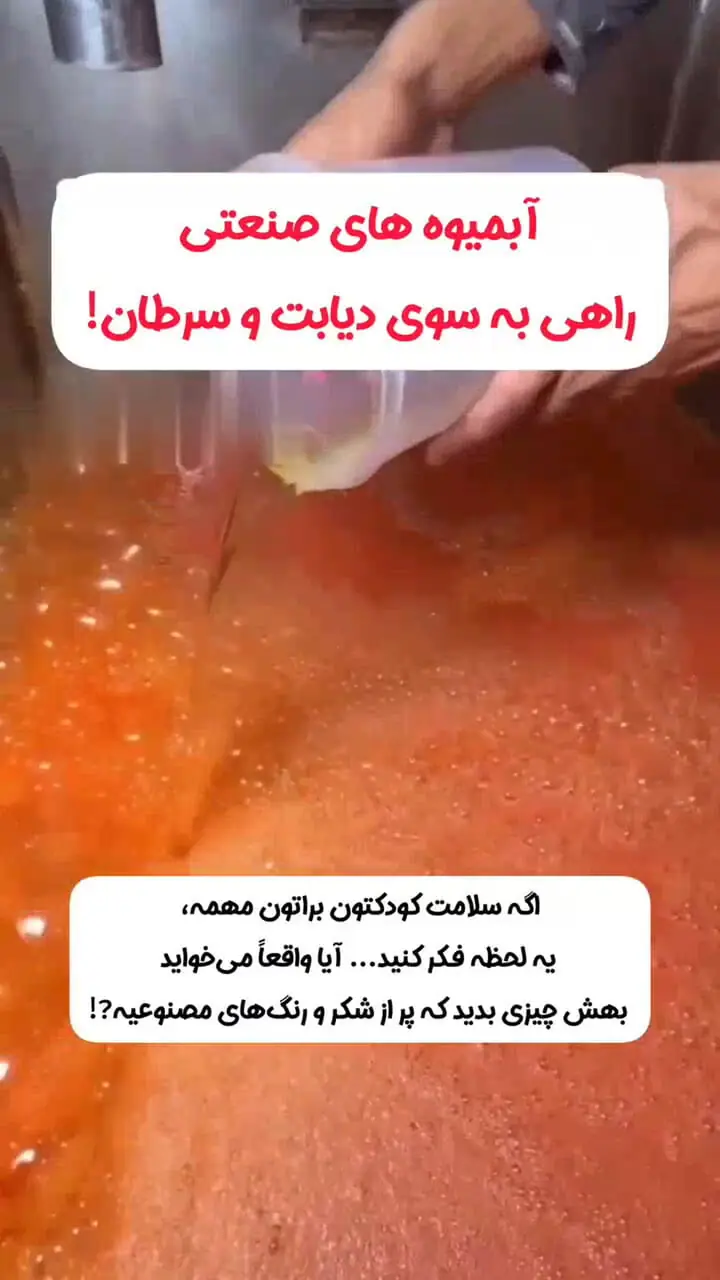 آب میوه های صنعتی راهی به دیابت و سرطان + فیلم