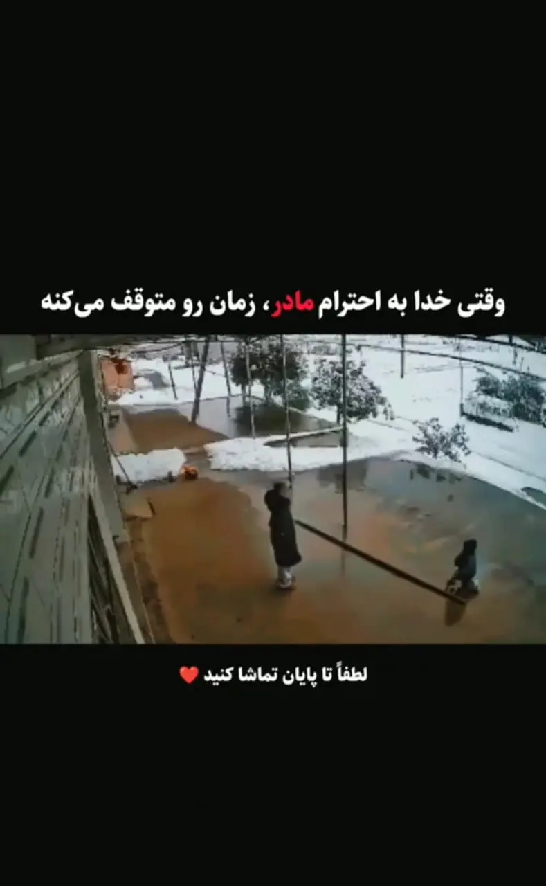 به احترام مادر، زمان هم متوقف می‌شود! + فیلم