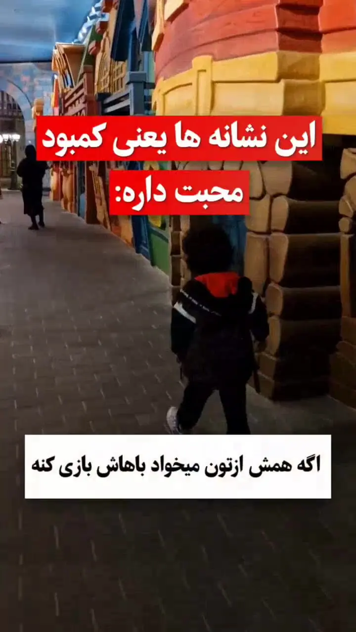 اگر  این نشانه ها در فرزندتان وجود دارد دچار کمبود محبت است ! + فیلم