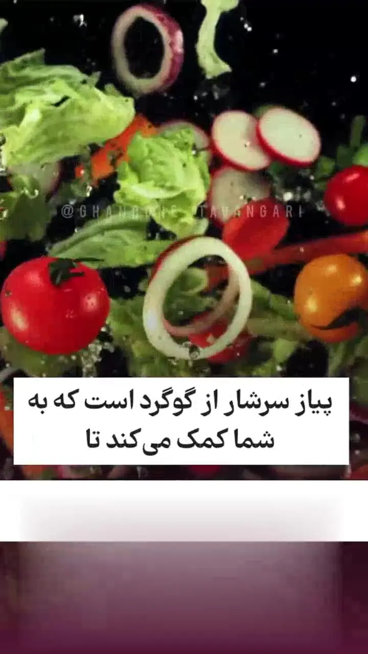 چه اتفاقی بعد از 14 روز پیاز خوردن مداوم برای بدن می افتد ؟