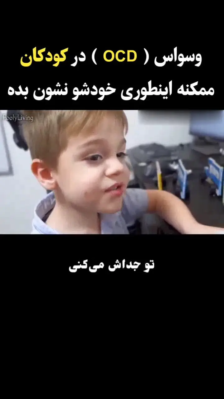وسواس فکری - عملی در کودکان چگونه اتفاق می افتد؟