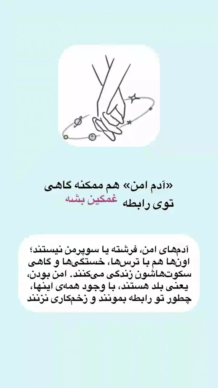 آدم امن چه ویژگی هایی دارد؟ + فیلم