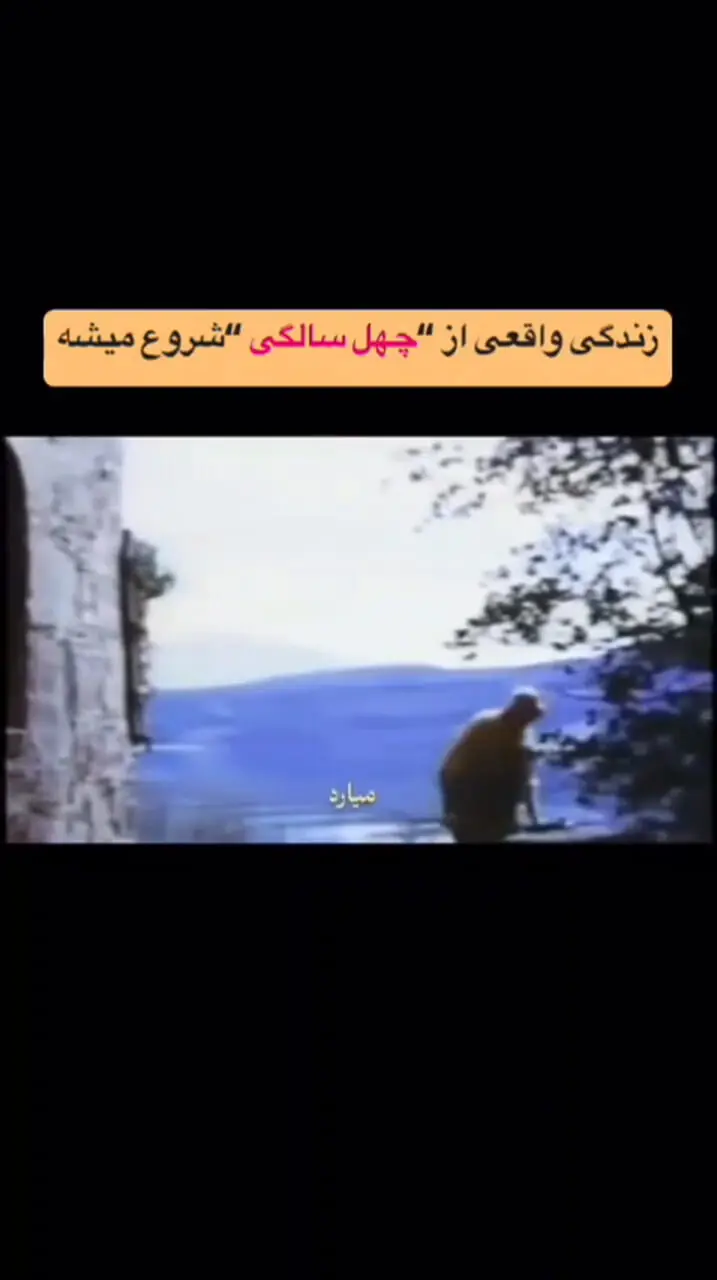 نیه دوم زندگی: معنای چهل سالگی در مسیر تکامل فردی + فیلم