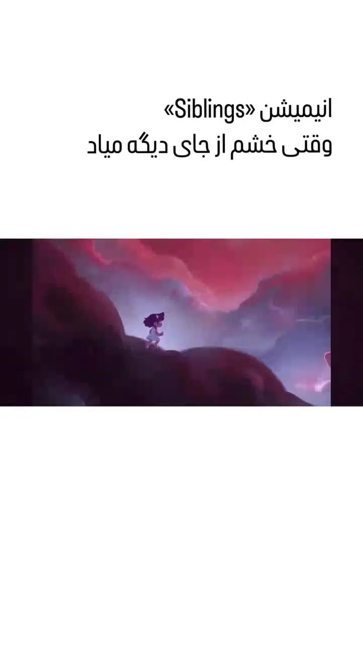 چرا والدین باید انیمیشن «Siblings» را ببینند ؟+ فیلم