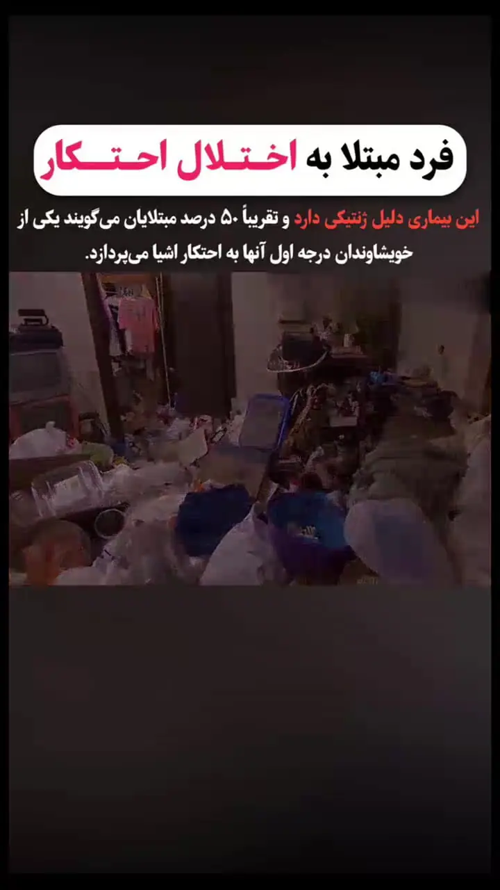 اختلال احتکار را چرا باید پس از بحران جنگ بشناسید؟ + فیلم
