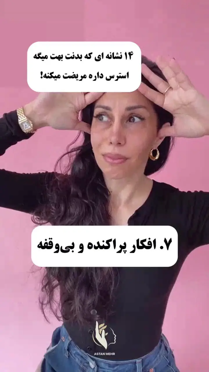 نشانه‌هایی که بدن‌تان به شما می‌گوید: استرس دارد بیمارم می‌کند! + فیلم