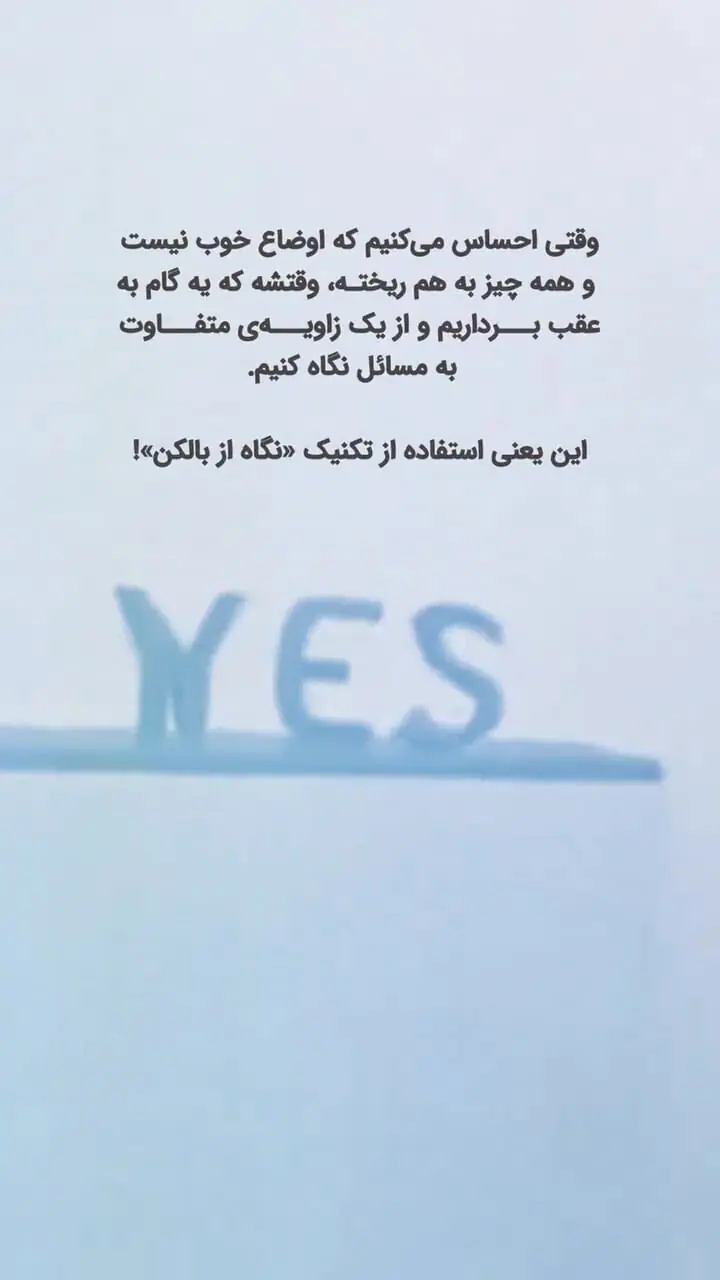 تکنیک نگاه از بالکن را چه مواقعی باید استفاده کرد؟ + فیلم