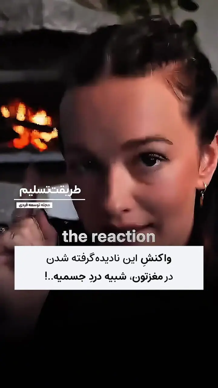 بی‌توجهی عاطفی مثل درد جسمی آسیب خواهد زد؟ + فیلم
