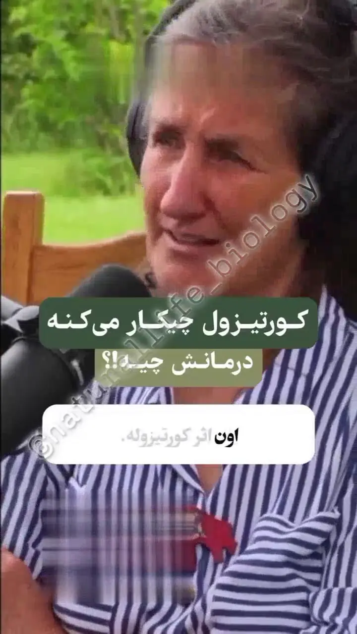 علل افزایش کورتیزول و تاثیرات آن بر سلامت روانی و جسمی + فیلم