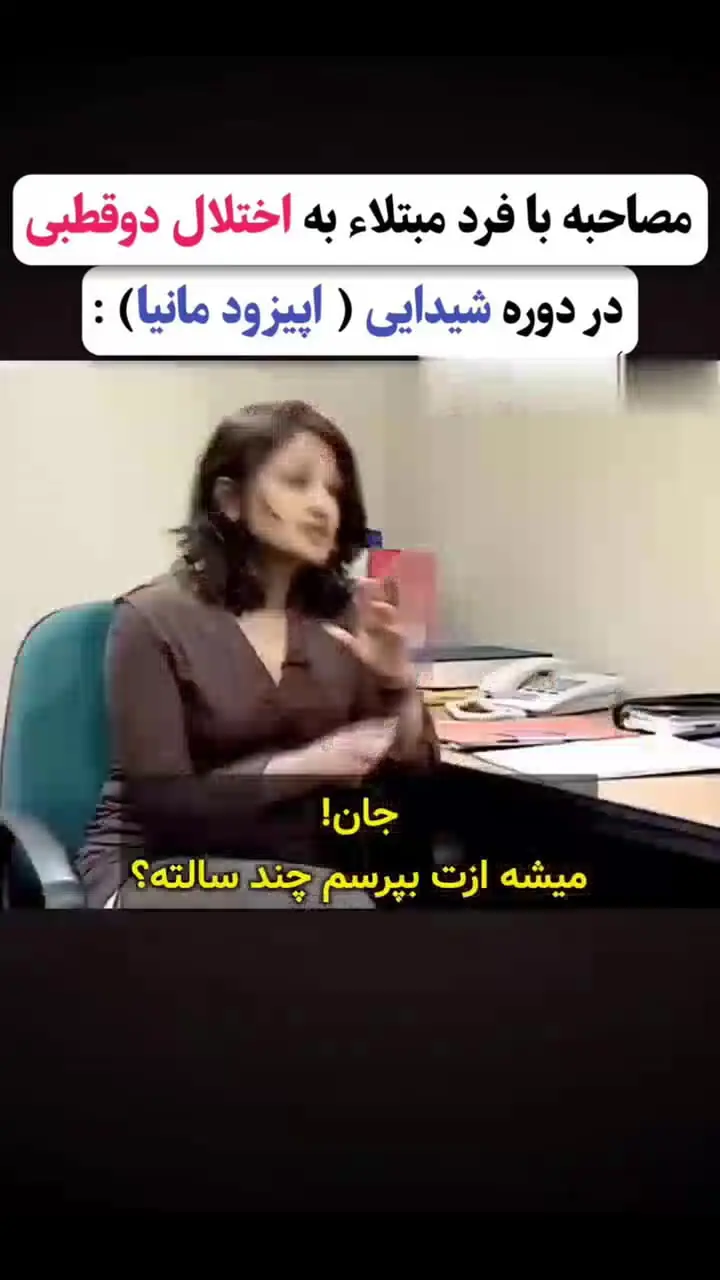 از دیدن این رفتارهای فاز مانیا در اختلال دو قطبی شوکه می شوید! + فیلم