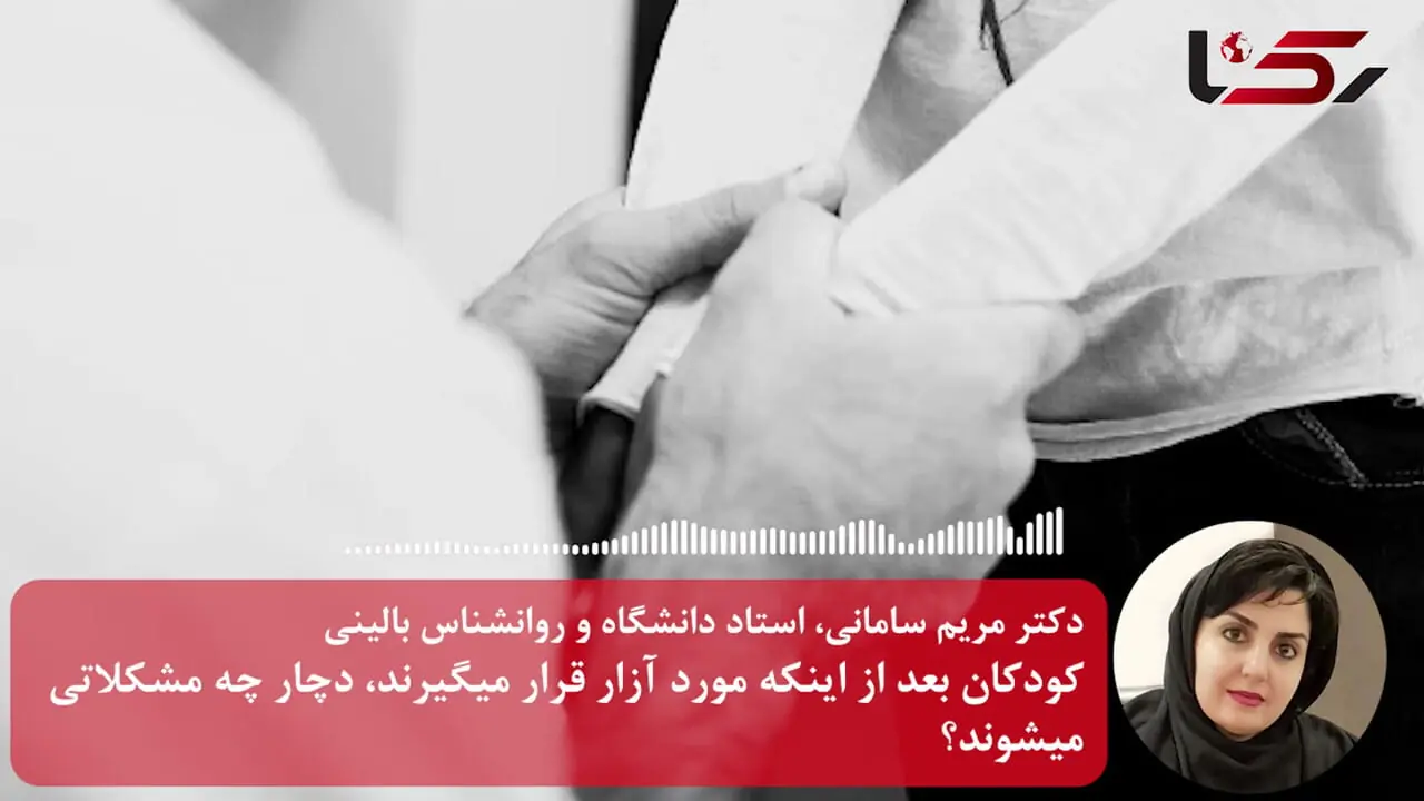 بررسی ابعاد روانی جنایت هولناک ایلیا/  دکتر مریم سامانی - استاد دانشگاه و روانشناس بالینی + فیلم