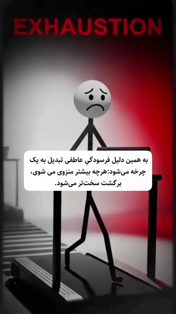 چرخه فرسودگی عاطفی چگونه اتفاق می افتد؟ + فیلم