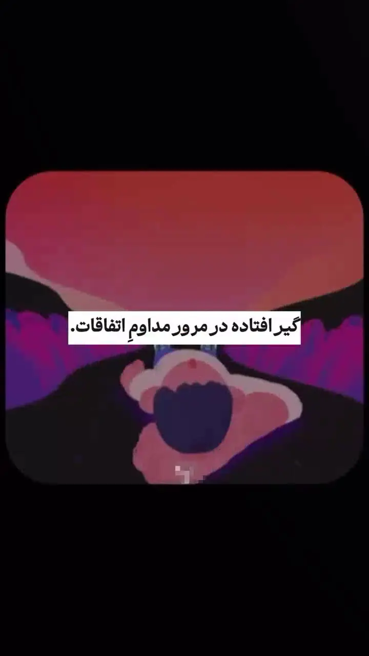 بر اثر این اتفاق دیگر به خودتان هم اعتماد ندارید!+ فیلم