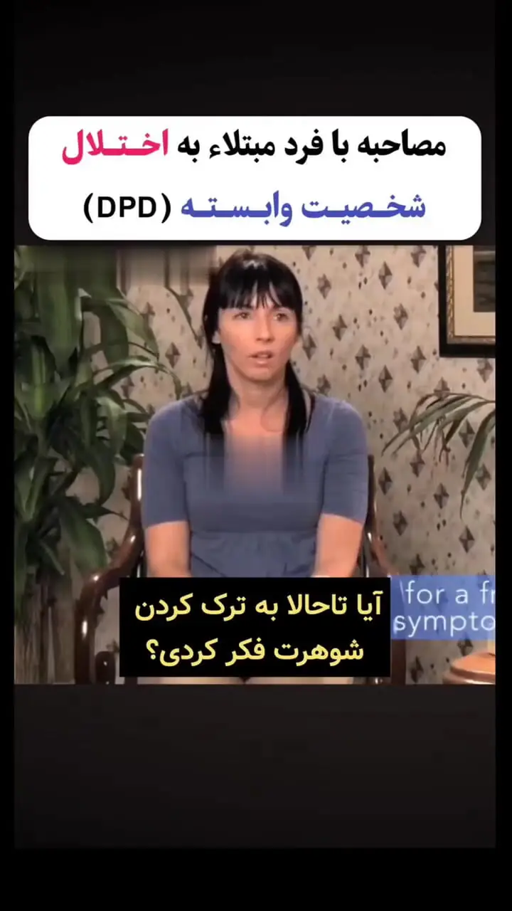 این واکنش نشان می دهد با یک شخصیت وابسته روبرو هستید؟ + فیلم