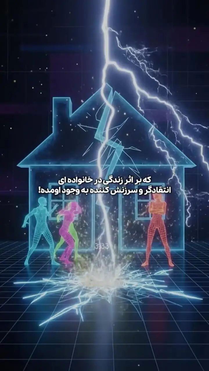 چرا بعضی ها از صدای پدر و مادرشان به هم می ریزند و گارد می گیرند؟+ فیلم