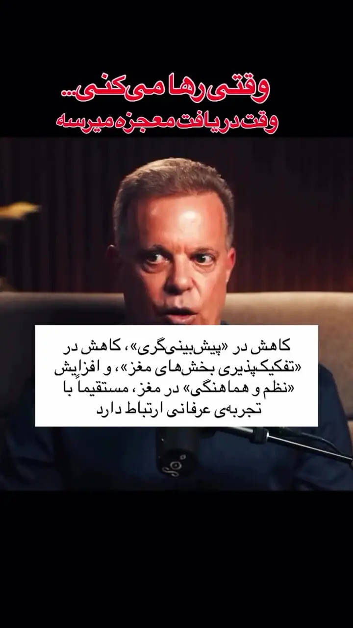 چرا وقتی منتظر اتفاق خوب نیستید اتفاق می افتد؟ + فیلم / نگاهی به آموزه‌های دکتر جو دیسپنزا