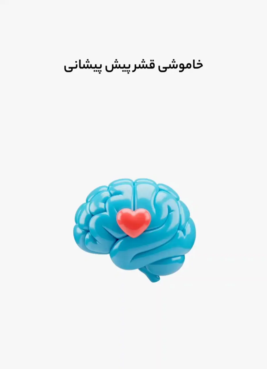 دیگر این پیام خطرناک را به مغزتان ندهید! + فیلم