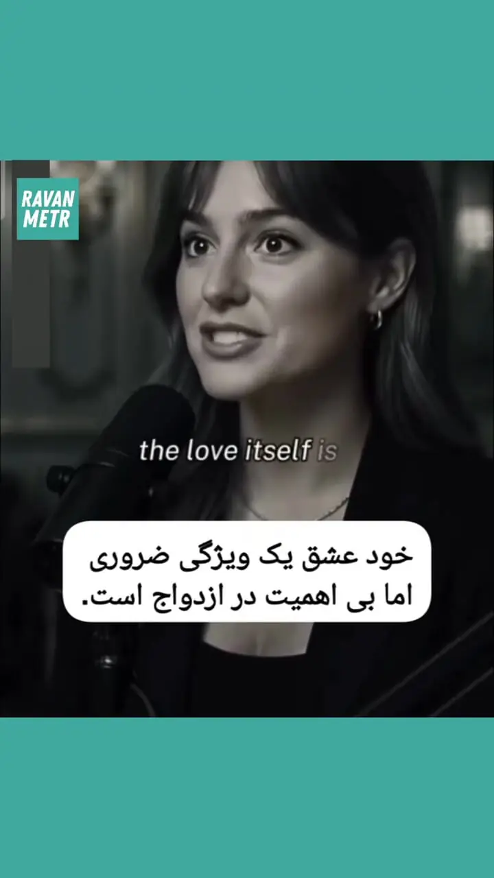 آیا عشق برای زندگی و رابطه خوب واجب است؟ + فیلم
