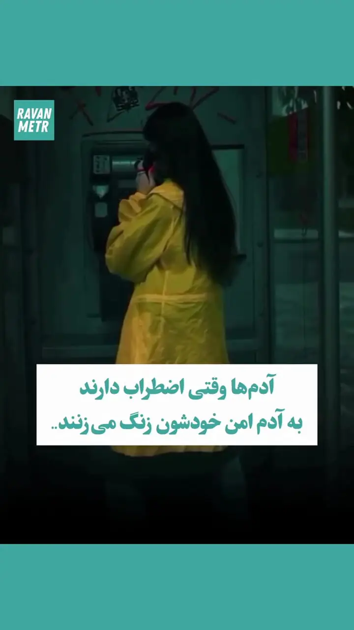 موقعی که اضطراب دارید به چه کسی زنگ می زنید؟+ فیلم