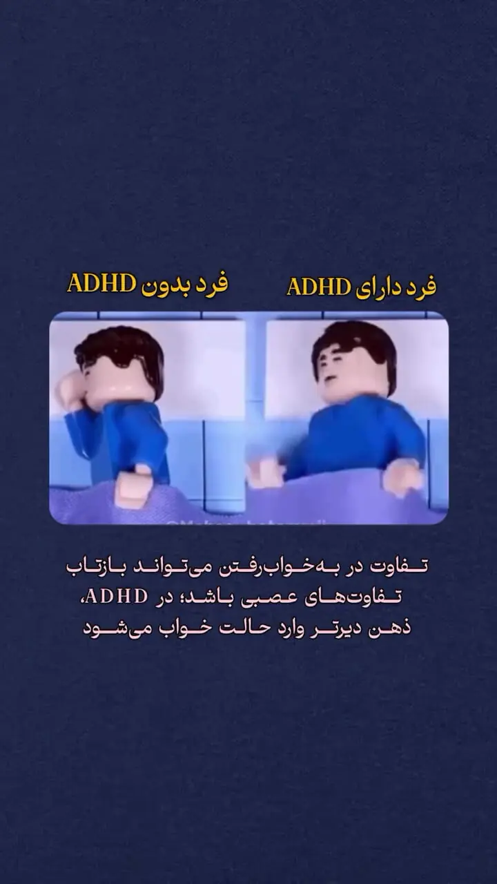 ببینید یک فرد مبتلا به بیش فعالی به خواب می‌ رود؟ + فیلم